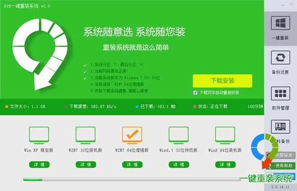925一键重装系统软件