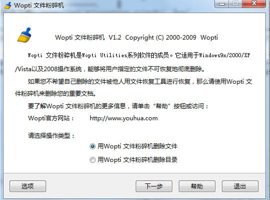wopti文件粉碎机