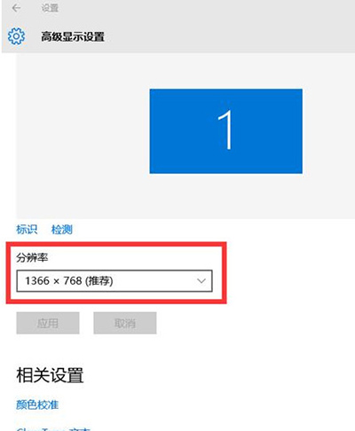 win10分辨率设置