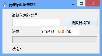 YY刷y币免费软件