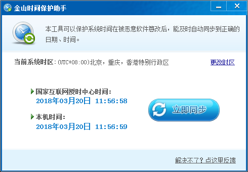 金山时间保护助手
