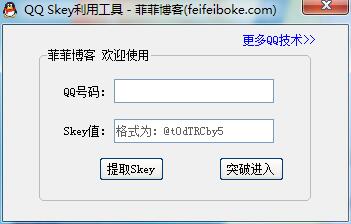 QQSkey利用工具