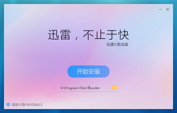 迅雷X安装界面