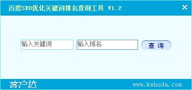 客户达百度SEO优化关键词排名查询工具