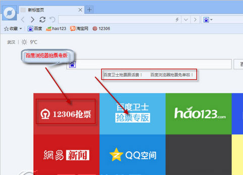 百度浏览器抢票专版