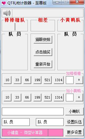 这款QT主播礼物计数器软件