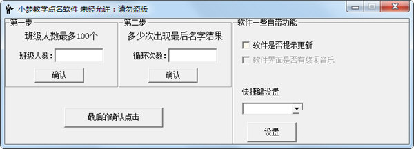 小梦教学点名软件