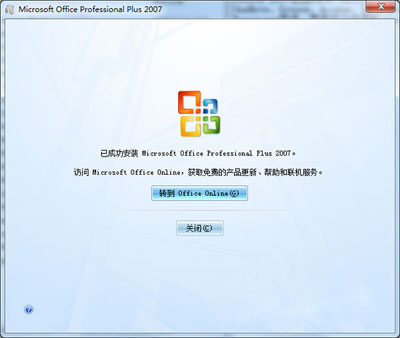 安装Microsoft office2007免费版