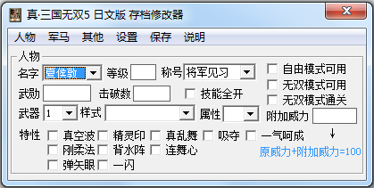 真三国无双5存档修改器