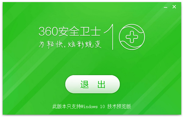 360安全卫士