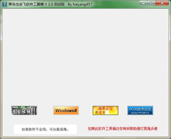 菜鸟也会飞软件工具箱
