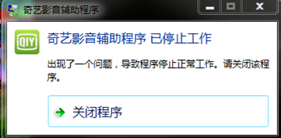 爱奇艺视频辅助程序已停止工作