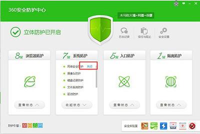 360安全卫士防火墙
