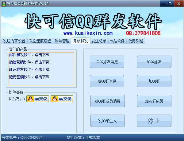 快可信QQ群发软件