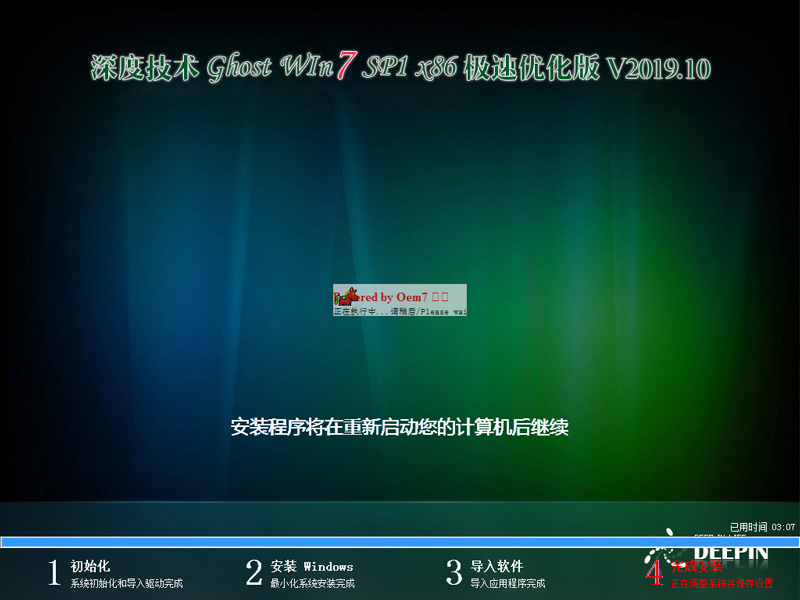 深度技术 GHOST WIN7 SP1 X86 极速优化版 V2019.10（32位）