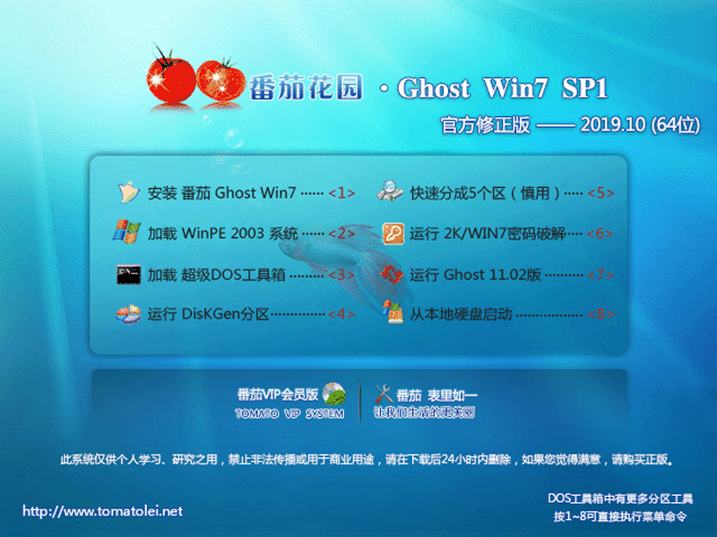 番茄花园 GHOST WIN7 SP1 X64 官方修正版 V2019.10 (64位)