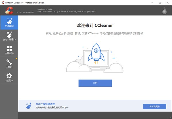 CCleaner v5.63.7540中文绿色增强版