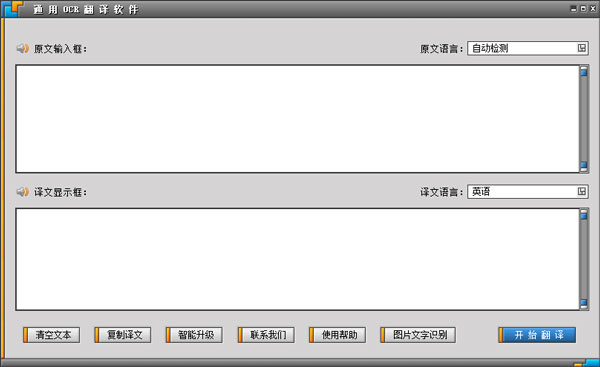 通用OCR翻译软件 V8.0 免费安装版