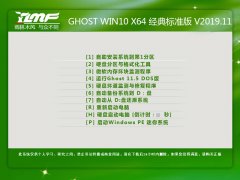 雨林木风 GHOST WIN10 X64 经典标准版 V2019.11（64位）