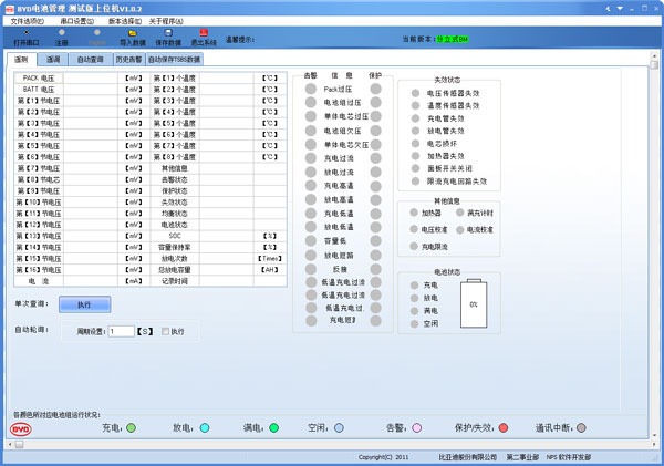 BYD电池管理软件 V1.0.2 绿色版