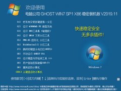 电脑公司 GHOST WIN7 SP1 X86 稳定装机版 V2019.11（32位）