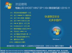 电脑公司 GHOST WIN7 SP1 X64 稳定装机版 V2019.11（64位）