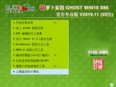 萝卜家园 GHOST WIN10 X86 官方专业版 V2019.11(32位)