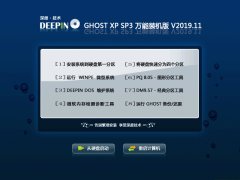 深度技术 GHOST XP SP3 万能装机版 V2019.11