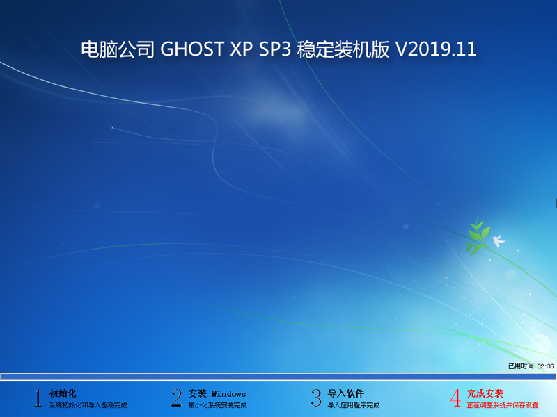 电脑公司 GHOST XP SP3 稳定装机版 V2019.11