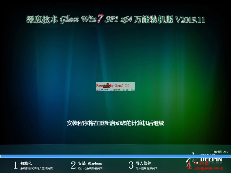 深度技术 GHOST WIN7 SP1 X64 万能装机版 V2019.11（64位）