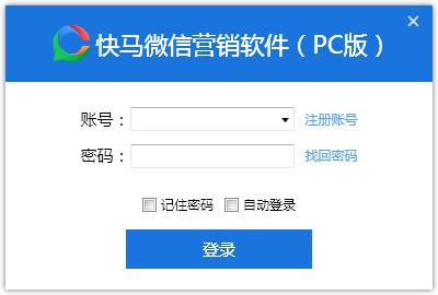 快马微信营销软件 V23.1 免费安装版