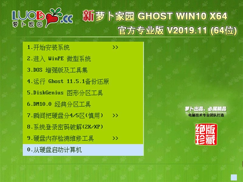 萝卜家园 GHOST WIN10 X64 官方专业版 V2019.11(64位)