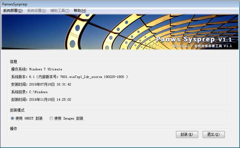 Panws Sysprep（win7封装工具) V1.1 中文安装版
