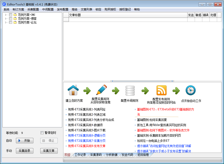 全自动无人值守采集软件(Editortools)