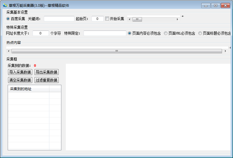 草根万能采集器 V3.0 绿色免费版