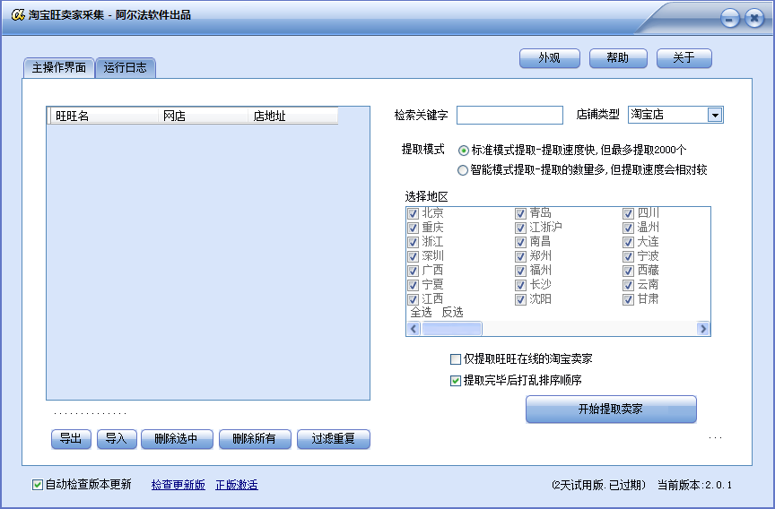 淘宝旺卖家采集工具 V2.0.1 绿色免费版