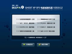 深度技术XP系统电脑城装机版 V2019.12