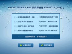 Win8.1系统64位装机专业版 V2019.12