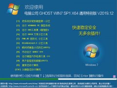电脑公司Win7系统64位通用特别版 V2019.12