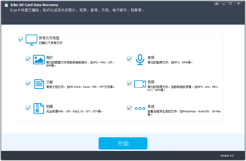 iLike SD Card Data Recovery(SD卡数据恢复工具) V9.0.0.0 中文安装版