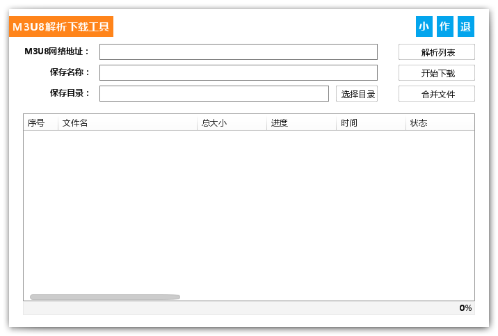 M3U8解析下载工具 V1.0.1.0 绿色免费版