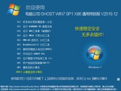电脑公司Win7系统32位通用特别版 V2019.12