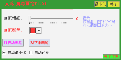 大鸿屏幕画笔 V1.01 绿色版