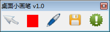 桌面小画笔 V1.0 绿色版