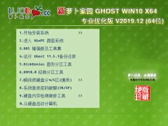 萝卜家园Win10系统64位专业优化版 V2019.12