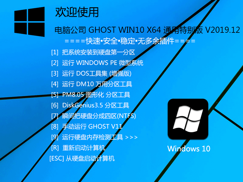 电脑公司Win10系统64位通用特别版 V2019.12