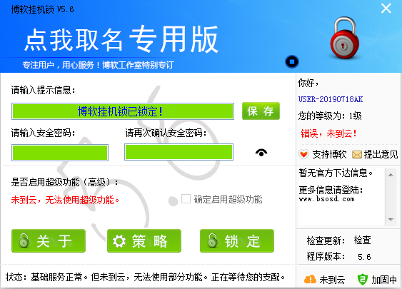 博软挂机锁 V5.6 免费安装版