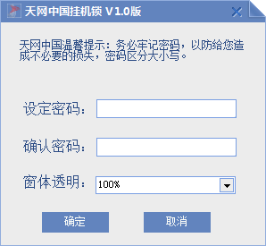 天网中国挂机锁 V1.0 绿色版