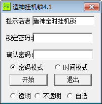 造神挂机锁 V4.1 绿色版