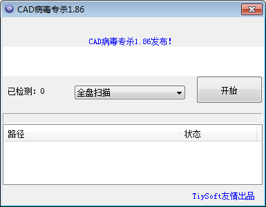 CAD病毒专杀工具 V1.86 绿色免费版